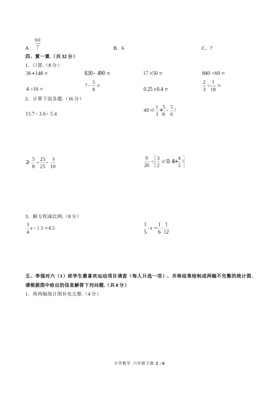 （人教版）小学数学六年级下册 第六单元测试含答案01.docx_第2页