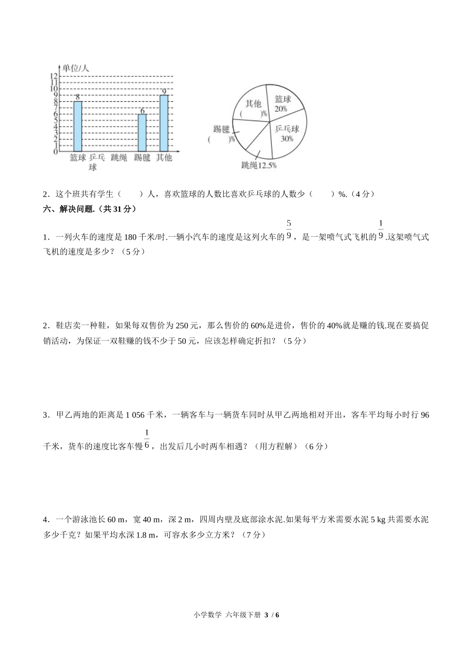 （人教版）小学数学六年级下册 第六单元测试含答案01.docx_第3页