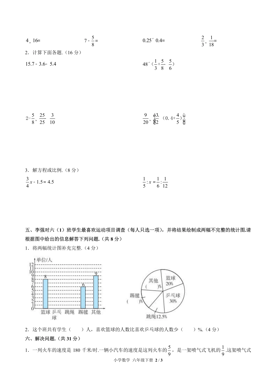 （人教版）小学数学六年级下册 第六单元测试含答案01.pdf_第2页