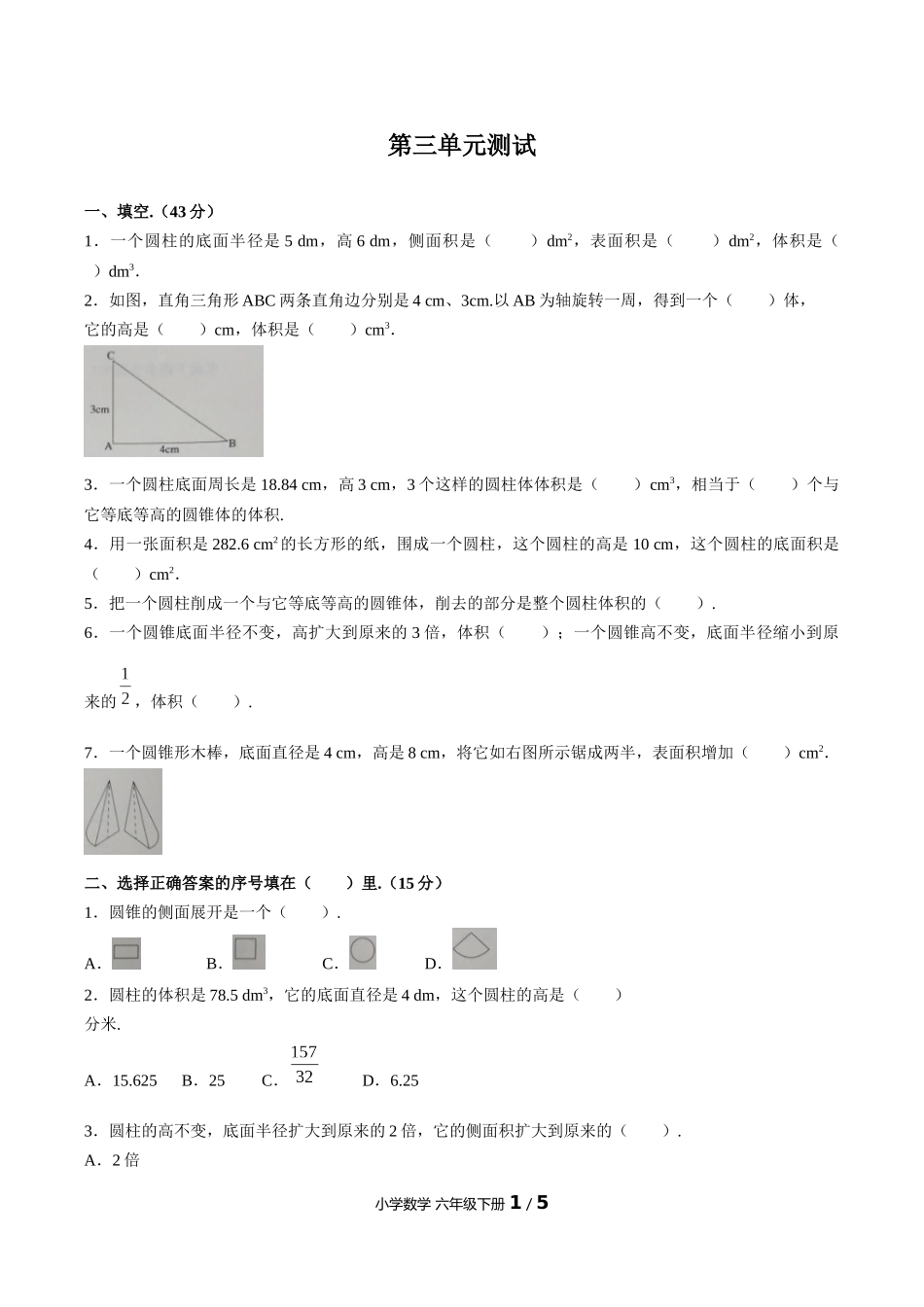 （人教版）小学数学六年级下册 第三单元测试含答案01.docx_第1页