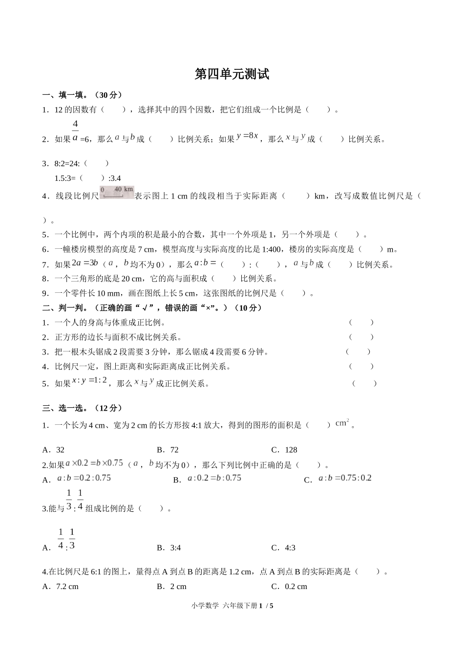 （人教版）小学数学六年级下册 第四单元测试含答案02.docx_第1页