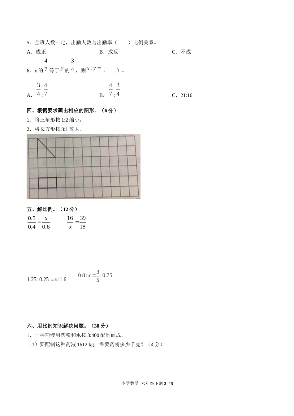 （人教版）小学数学六年级下册 第四单元测试含答案02.docx_第2页
