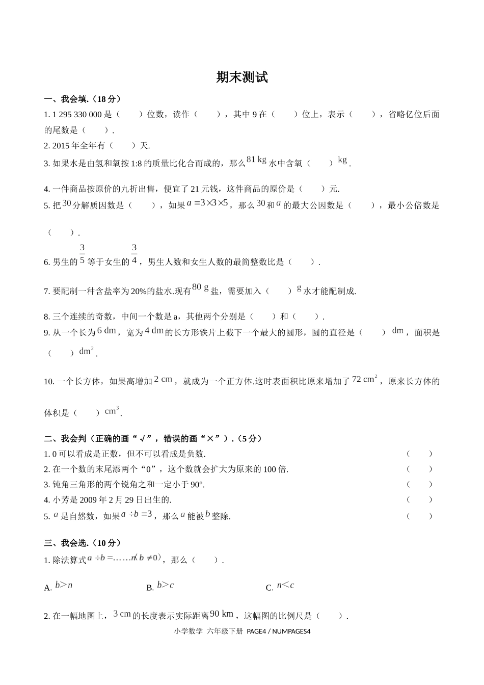 （人教版）小学数学六年级下册 期末测试含答案03.docx_第1页