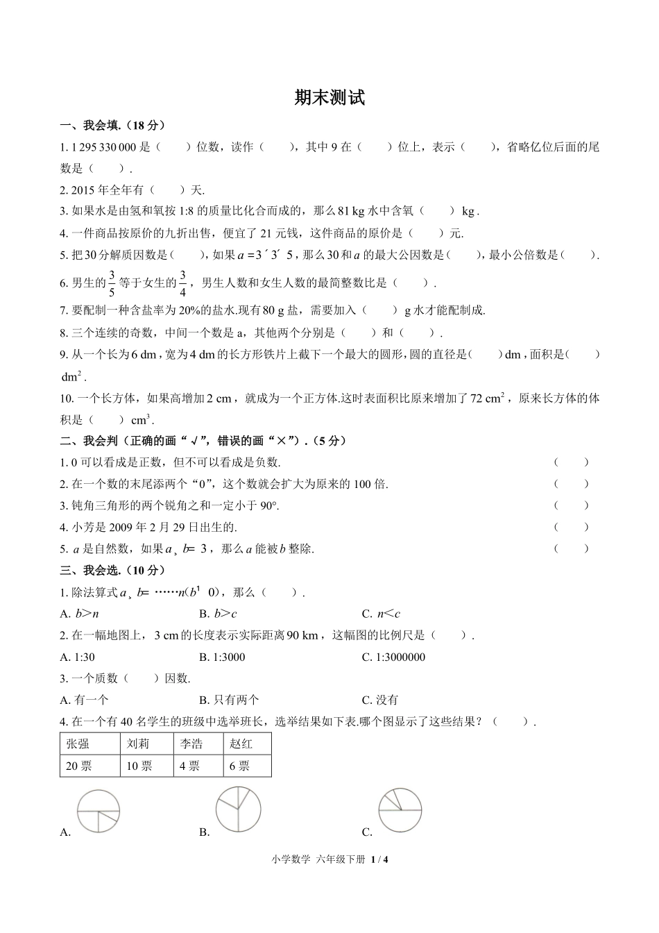 （人教版）小学数学六年级下册 期末测试含答案03.pdf_第1页