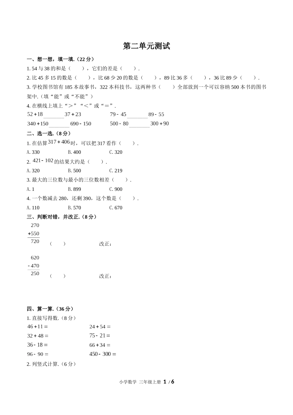 （人教版）小学数学三年级上册 第二单元测试含答案02.docx_第1页