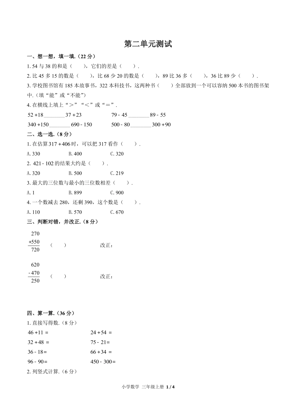 （人教版）小学数学三年级上册 第二单元测试含答案02.pdf_第1页