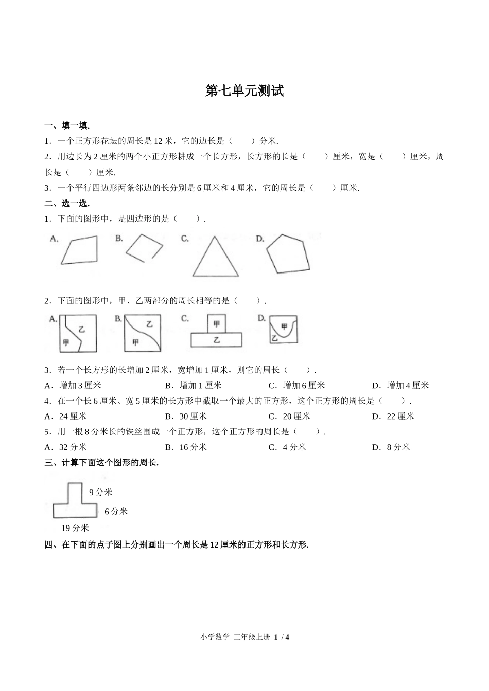 （人教版）小学数学三年级上册 第七单元测试含答案03.docx_第1页