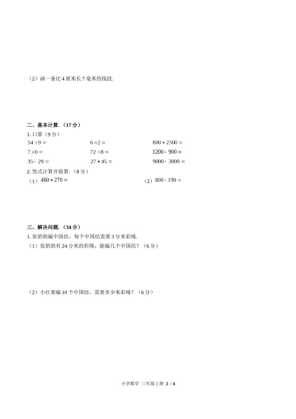 （人教版）小学数学三年级上册 第三单元测试含答案01.docx_第2页