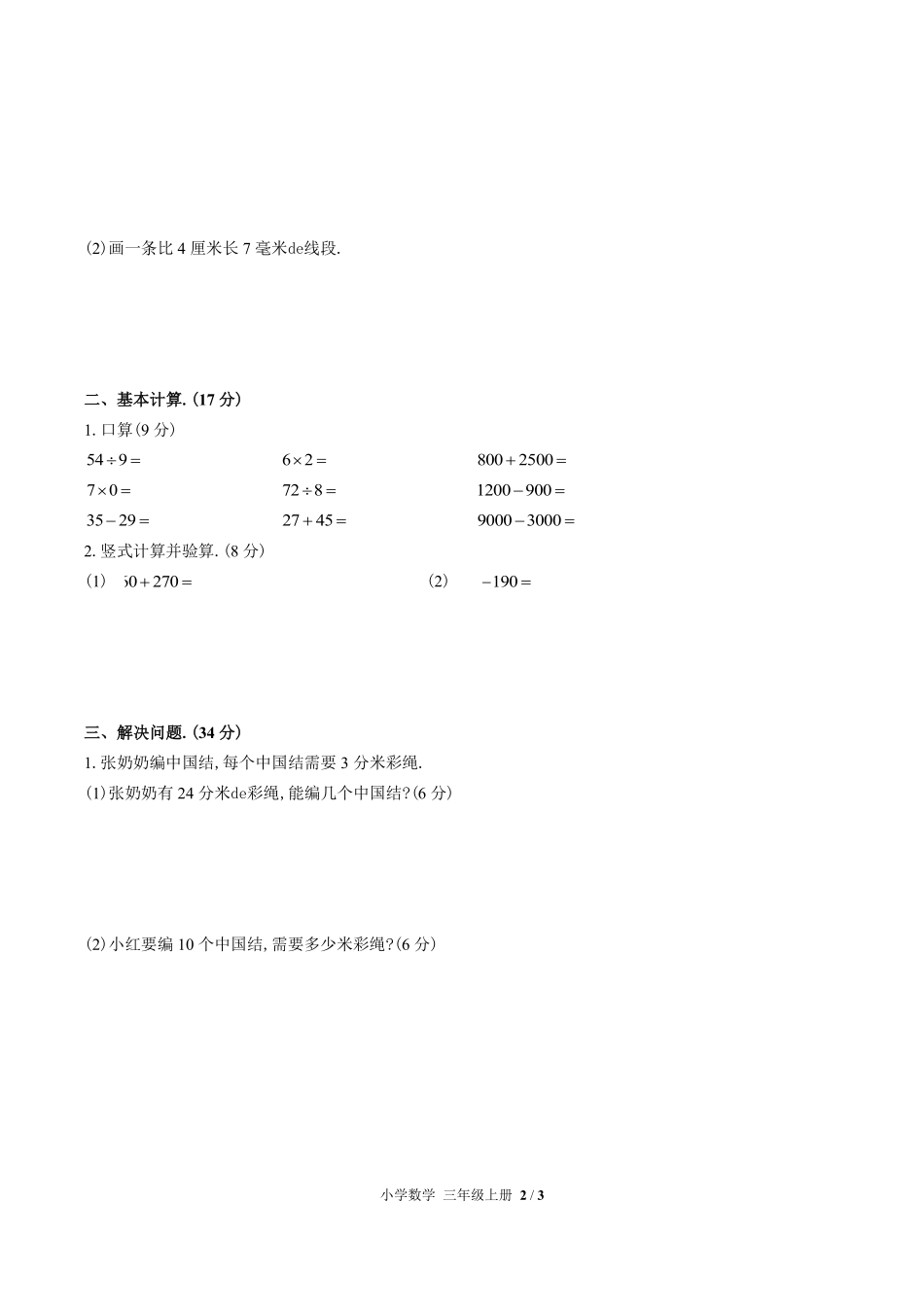 （人教版）小学数学三年级上册 第三单元测试含答案01.pdf_第2页