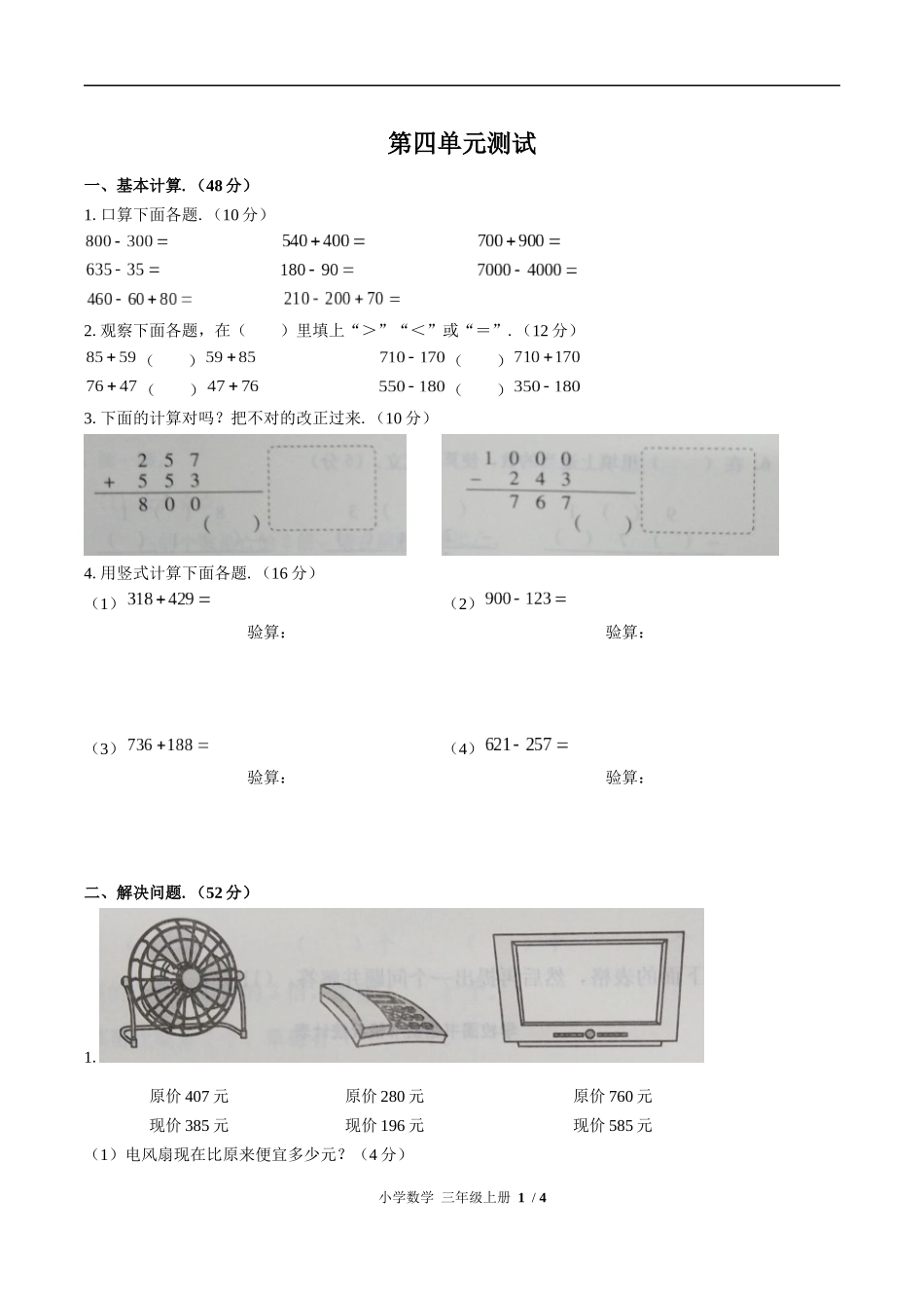 （人教版）小学数学三年级上册 第四单元测试含答案01.docx_第1页