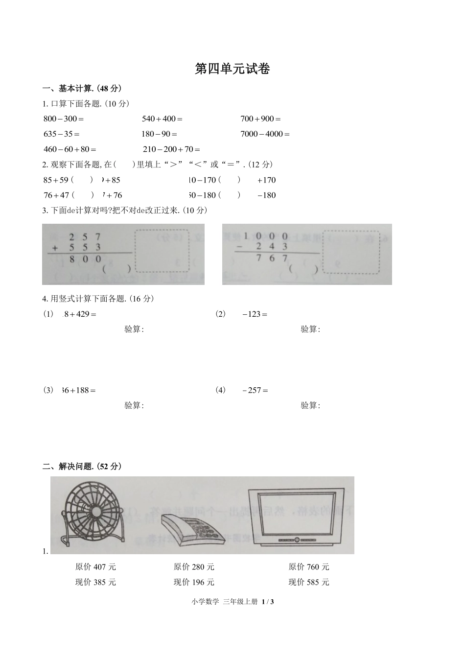 （人教版）小学数学三年级上册 第四单元测试含答案01.pdf_第1页