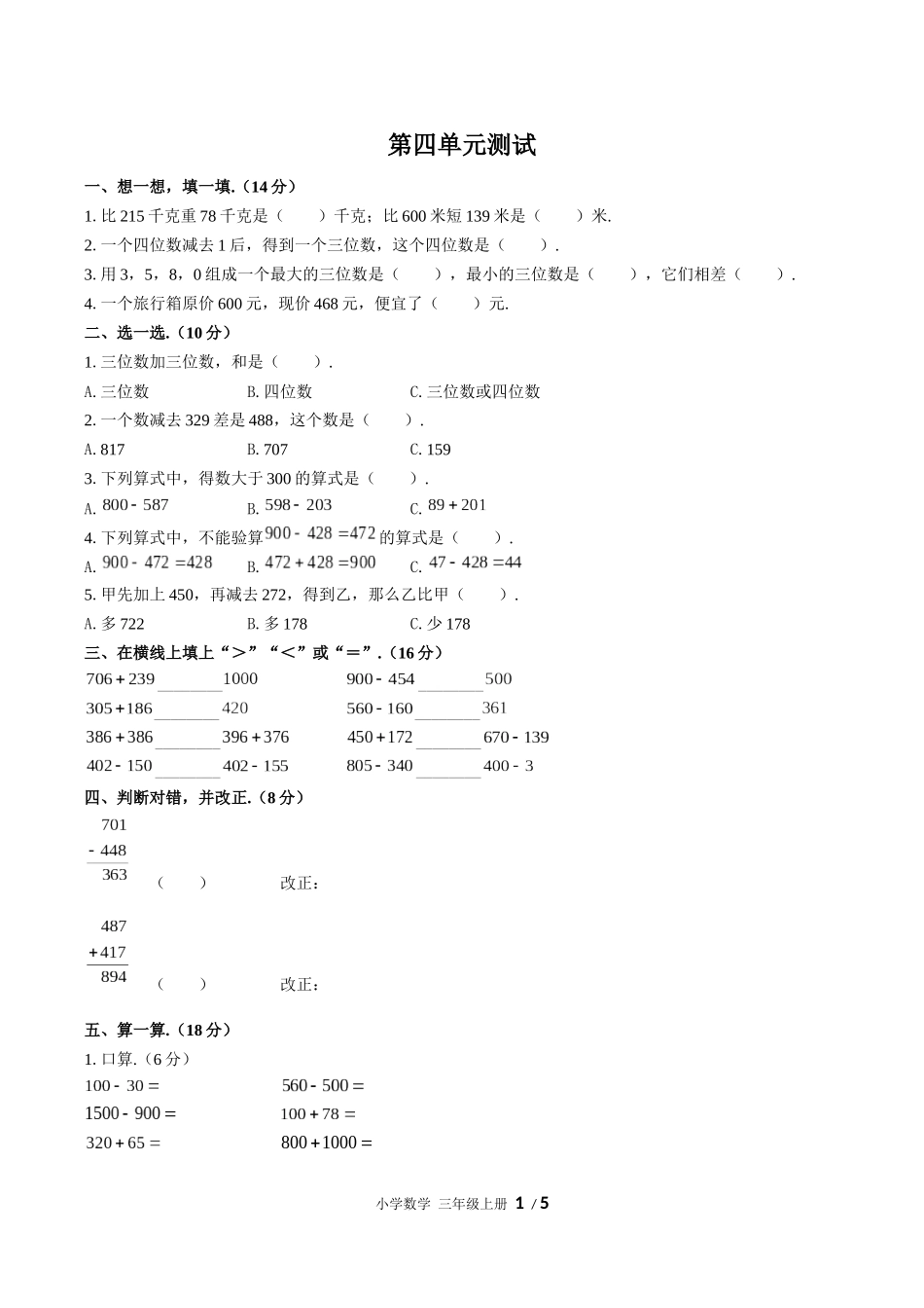 （人教版）小学数学三年级上册 第四单元测试含答案02.docx_第1页