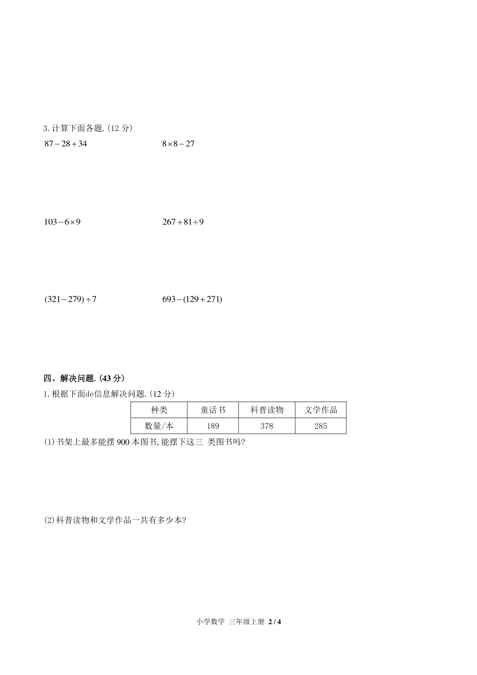 （人教版）小学数学三年级上册 第四单元测试含答案03.pdf_第2页