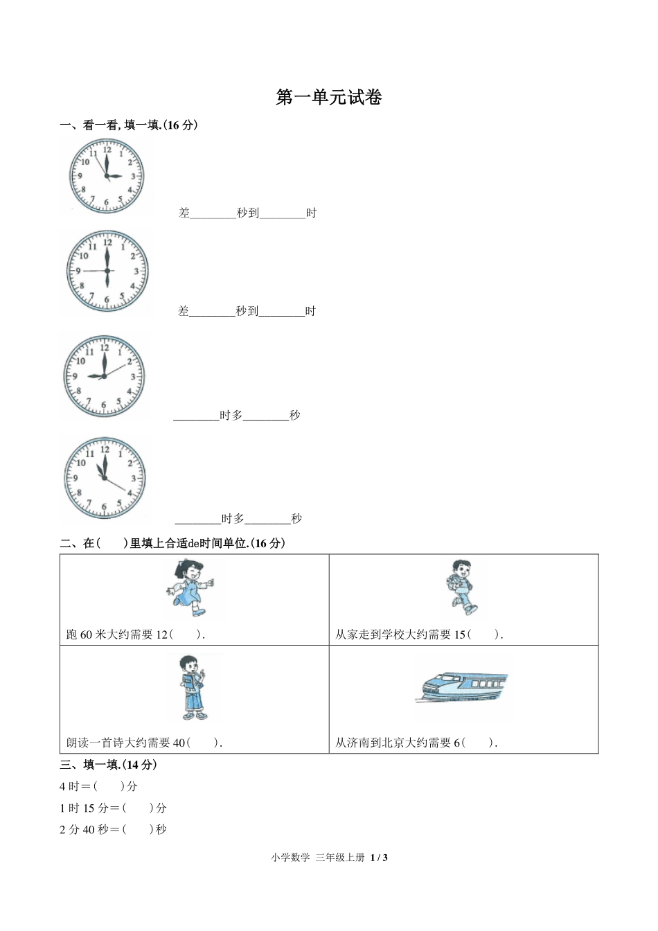（人教版）小学数学三年级上册 第一单元测试含答案03.pdf_第1页