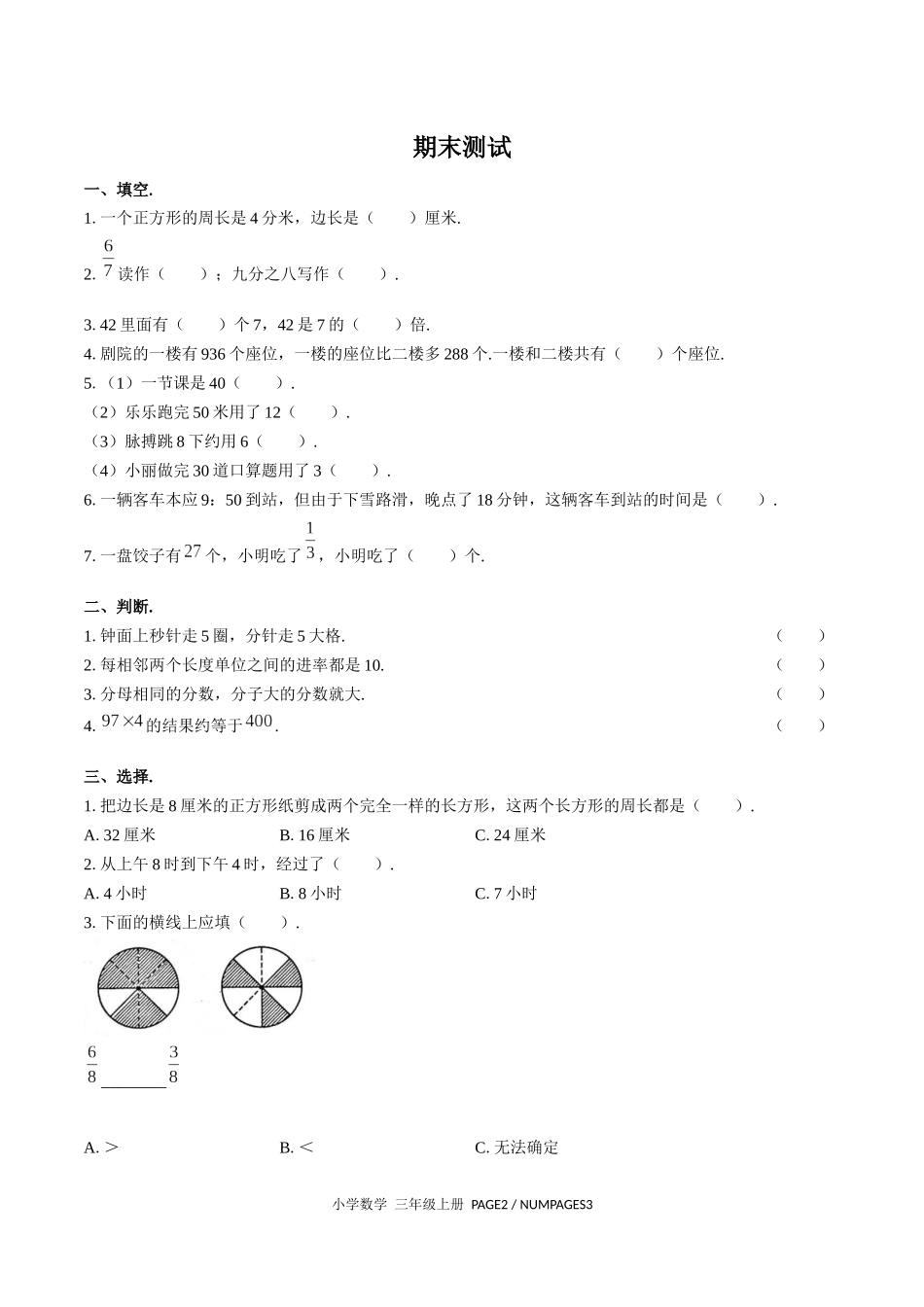 （人教版）小学数学三年级上册 期末测试含答案03.docx_第1页