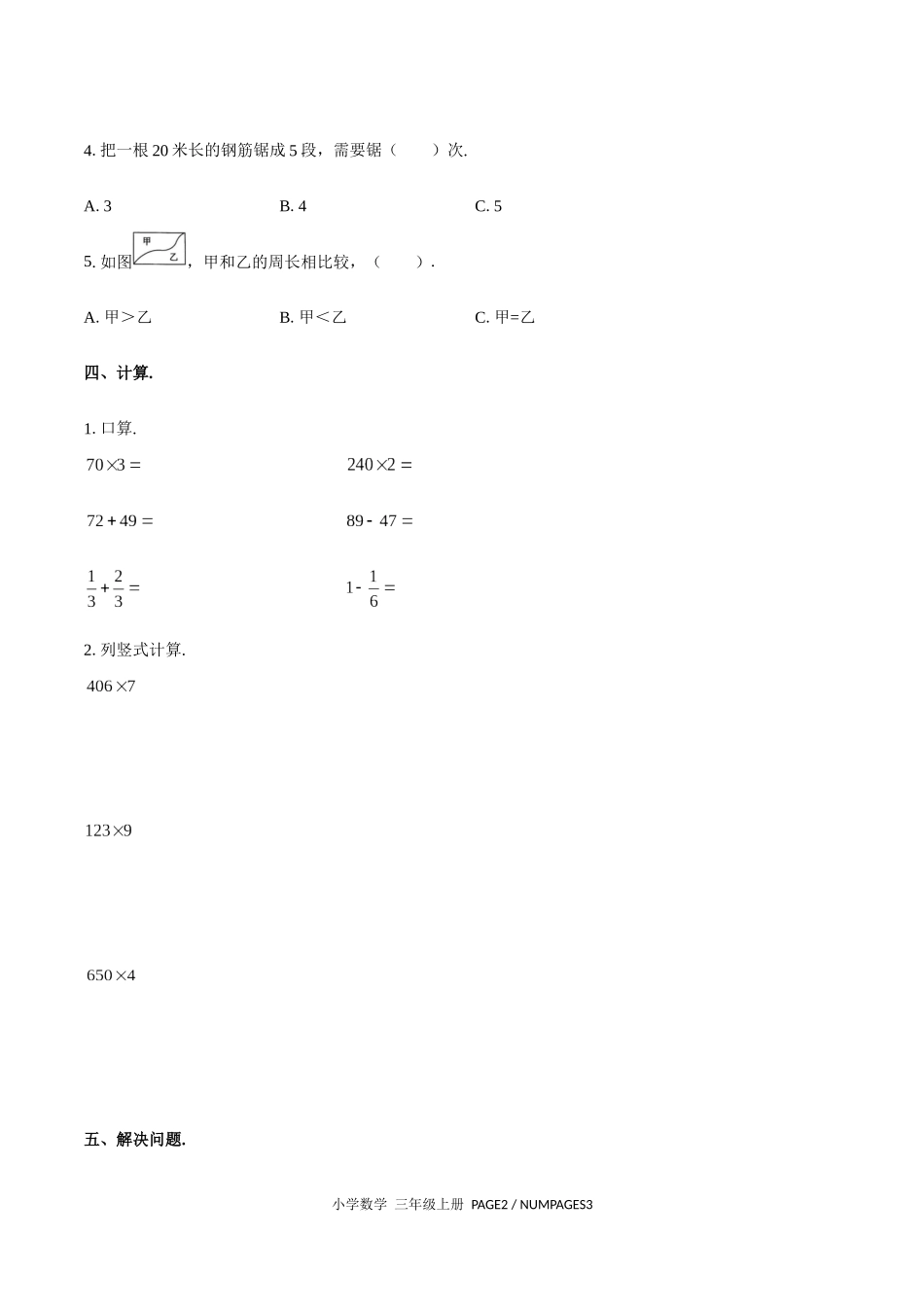 （人教版）小学数学三年级上册 期末测试含答案03.docx_第2页