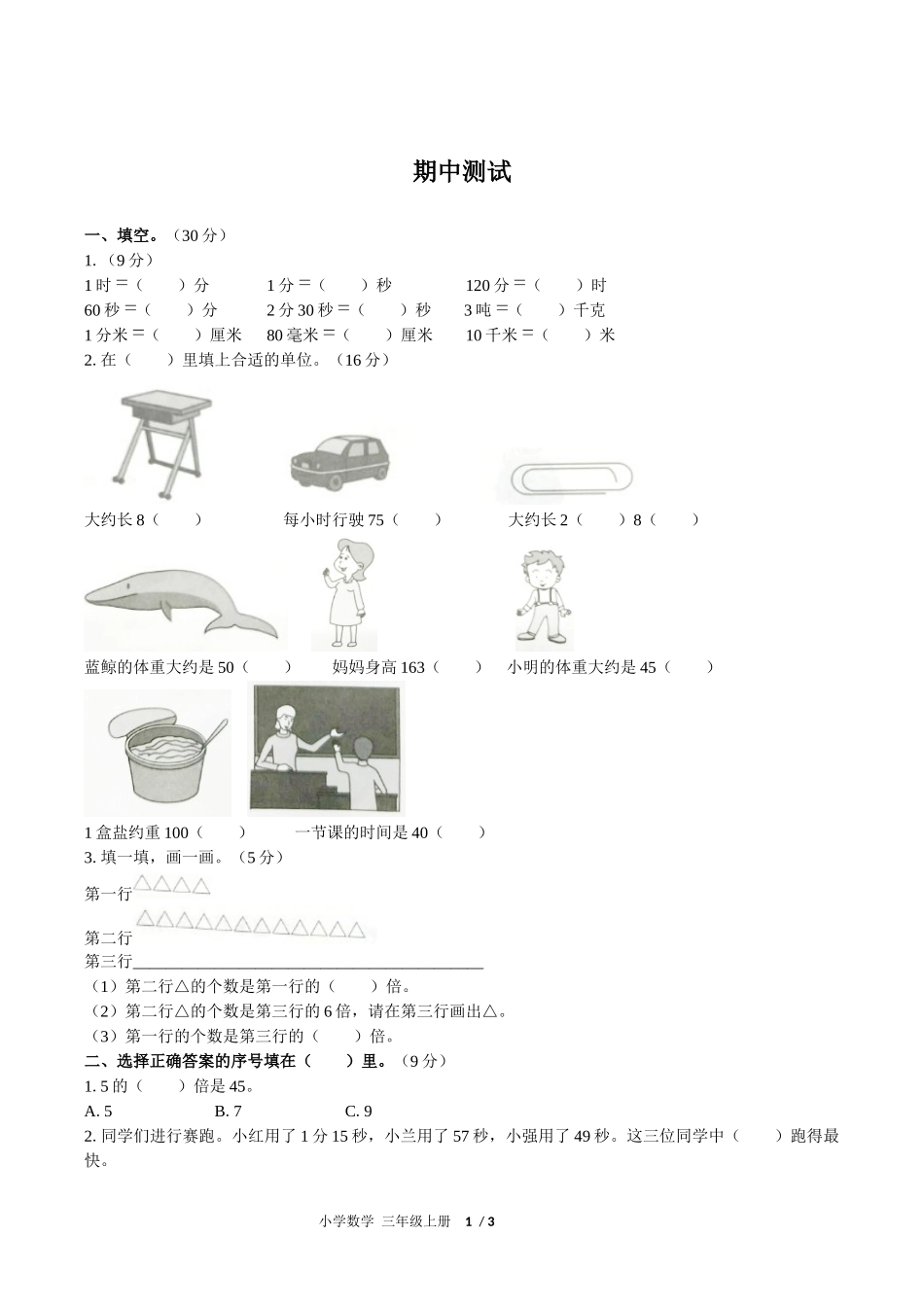 （人教版）小学数学三年级上册 期中测试含答案01.docx_第1页