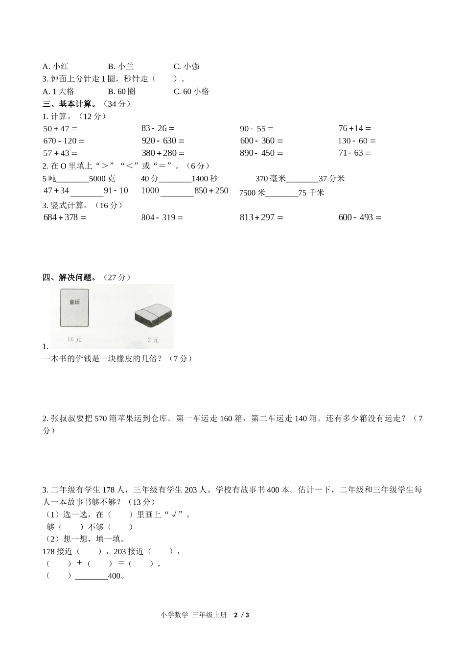 （人教版）小学数学三年级上册 期中测试含答案01.docx_第2页