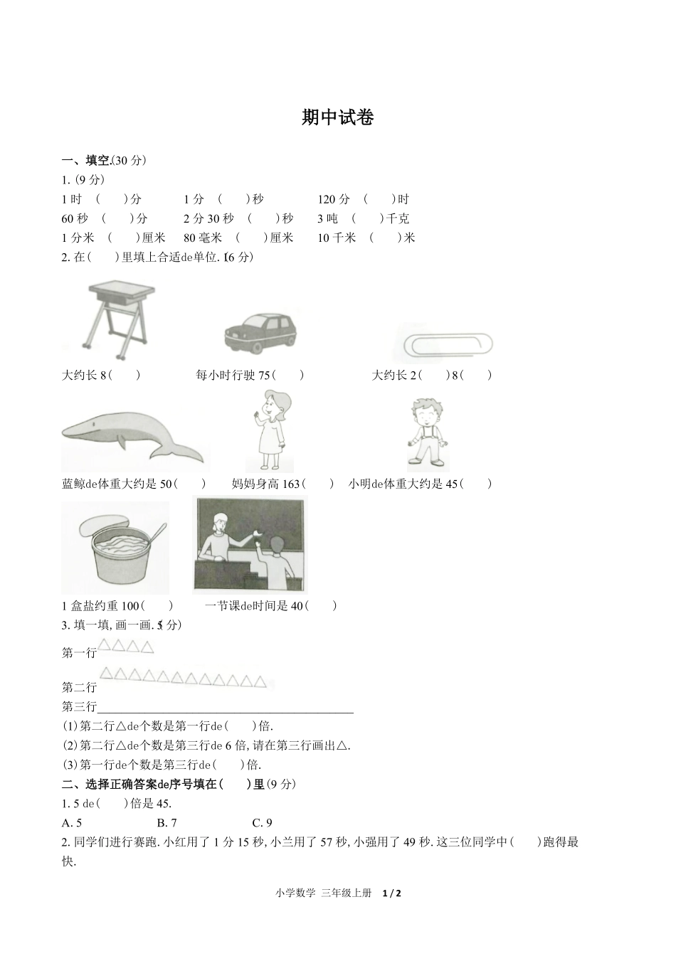 （人教版）小学数学三年级上册 期中测试含答案01.pdf_第1页