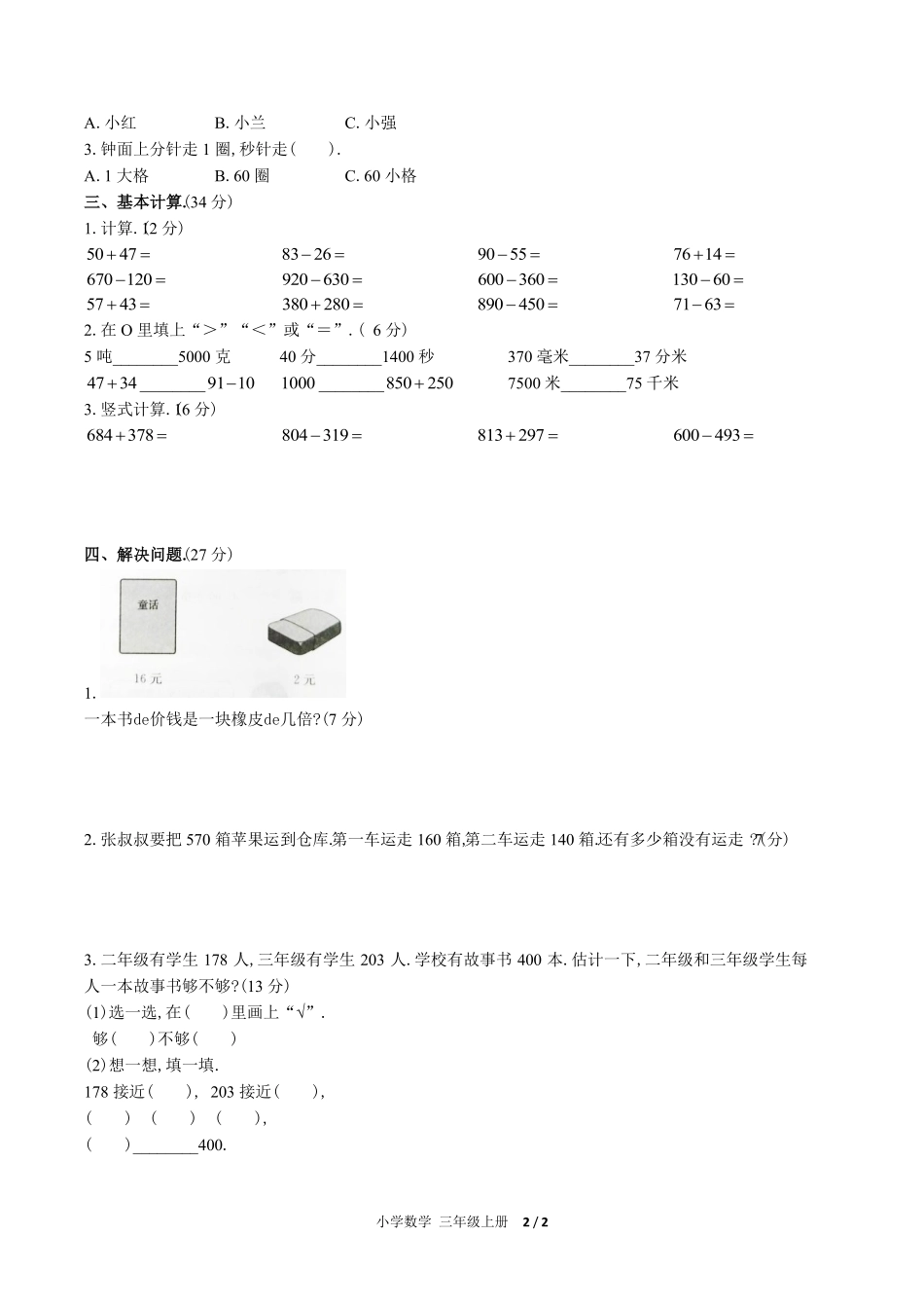 （人教版）小学数学三年级上册 期中测试含答案01.pdf_第2页