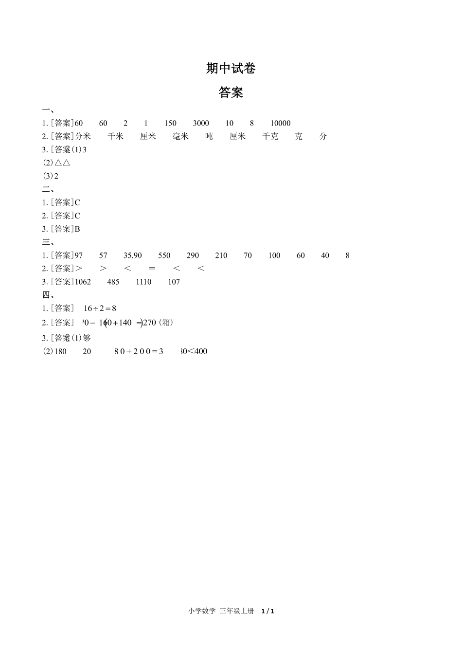 （人教版）小学数学三年级上册 期中测试含答案01.pdf_第3页