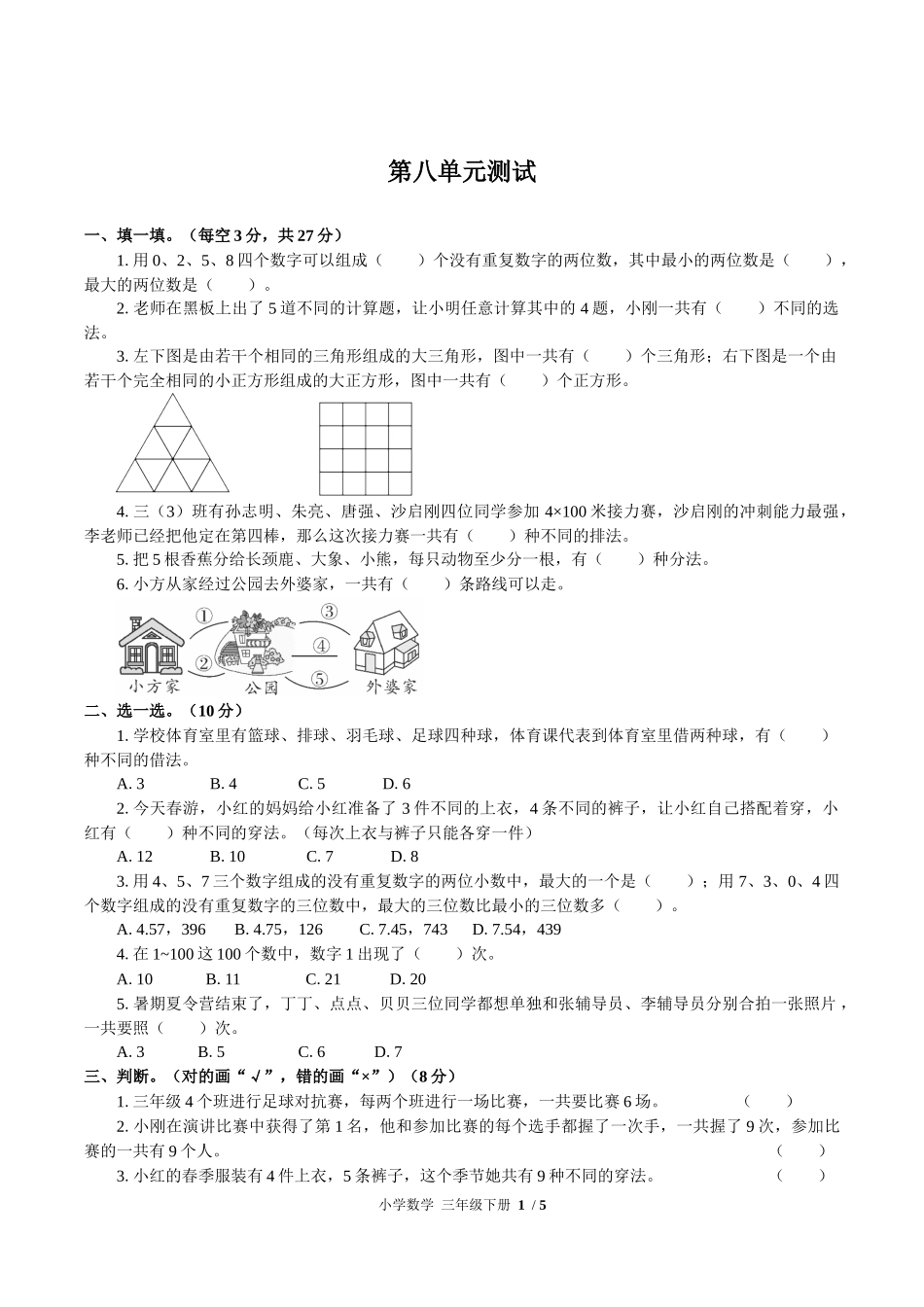 （人教版）小学数学三年级下册 第八单元测试含答案02.docx_第1页
