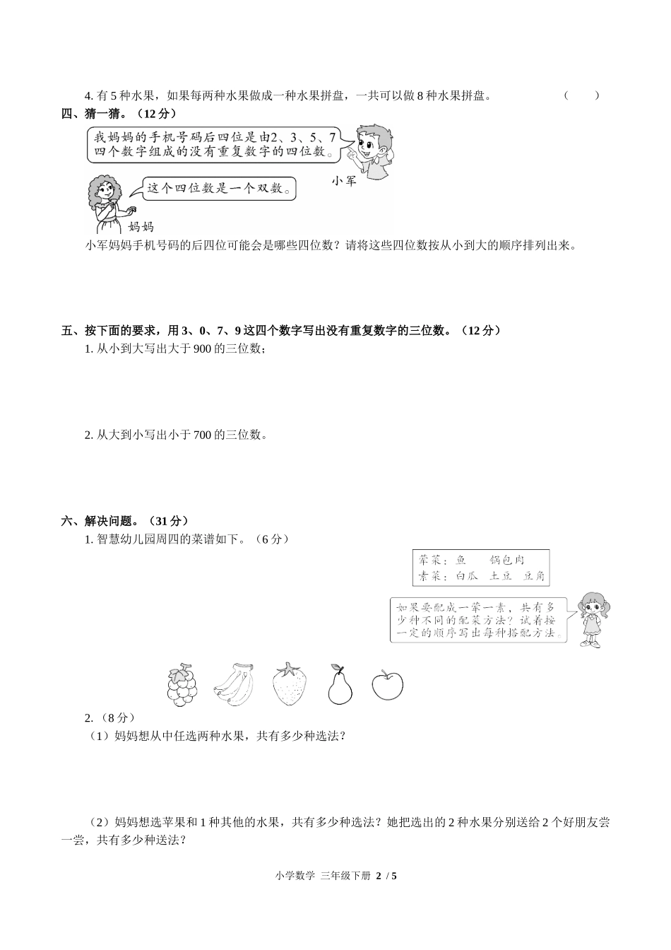 （人教版）小学数学三年级下册 第八单元测试含答案02.docx_第2页
