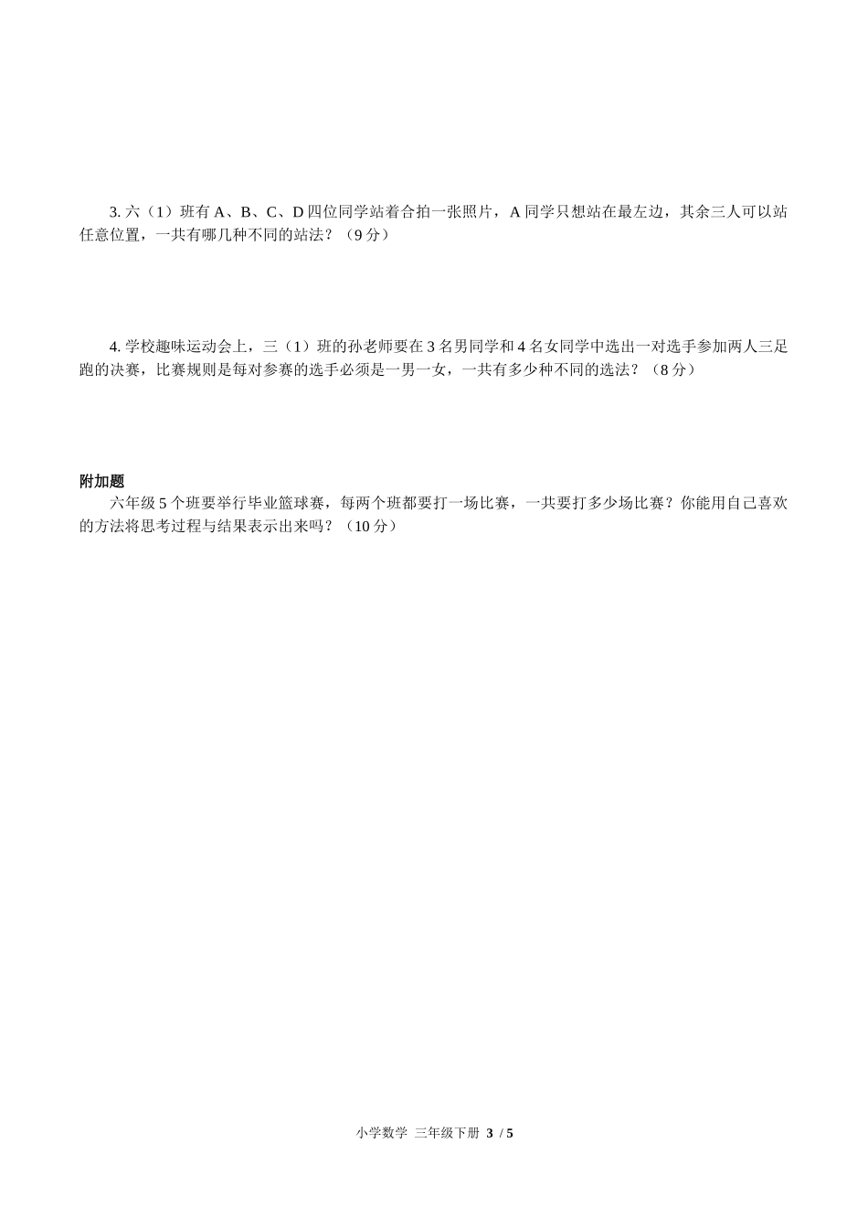 （人教版）小学数学三年级下册 第八单元测试含答案02.docx_第3页