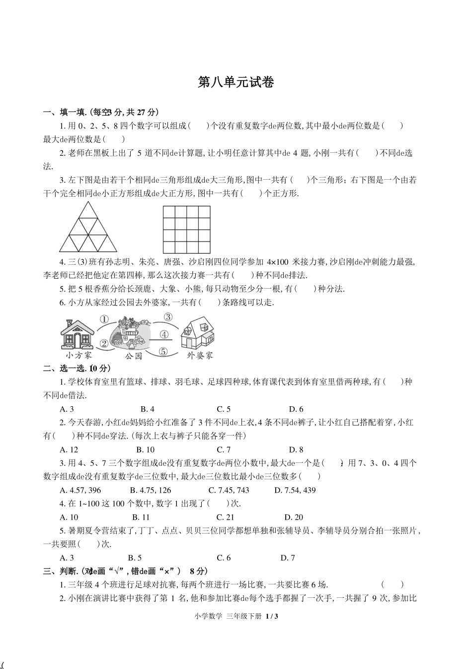 （人教版）小学数学三年级下册 第八单元测试含答案02.pdf_第1页