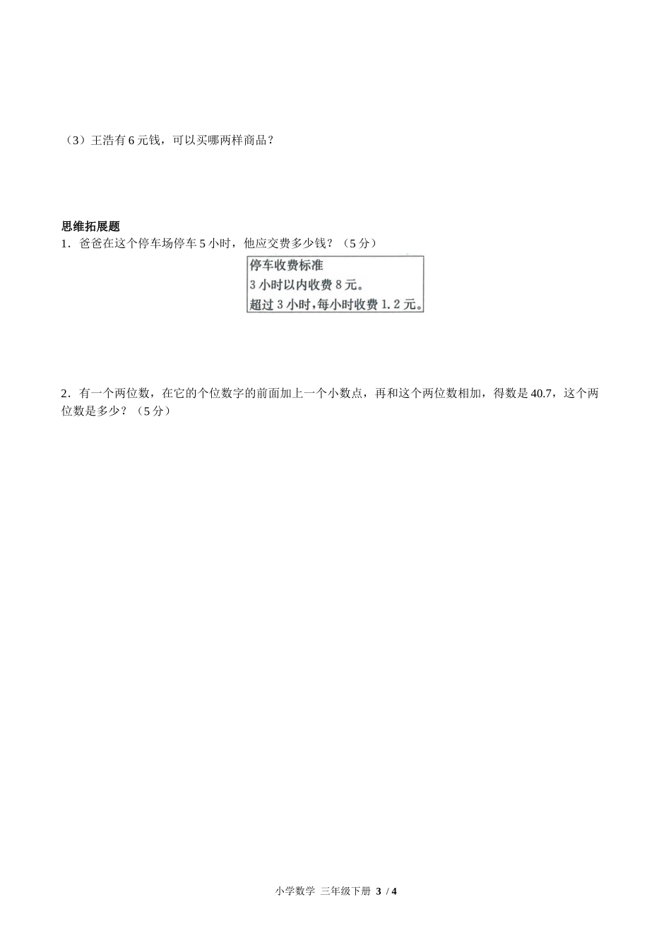 （人教版）小学数学三年级下册 第七单元测试含答案01.docx_第3页