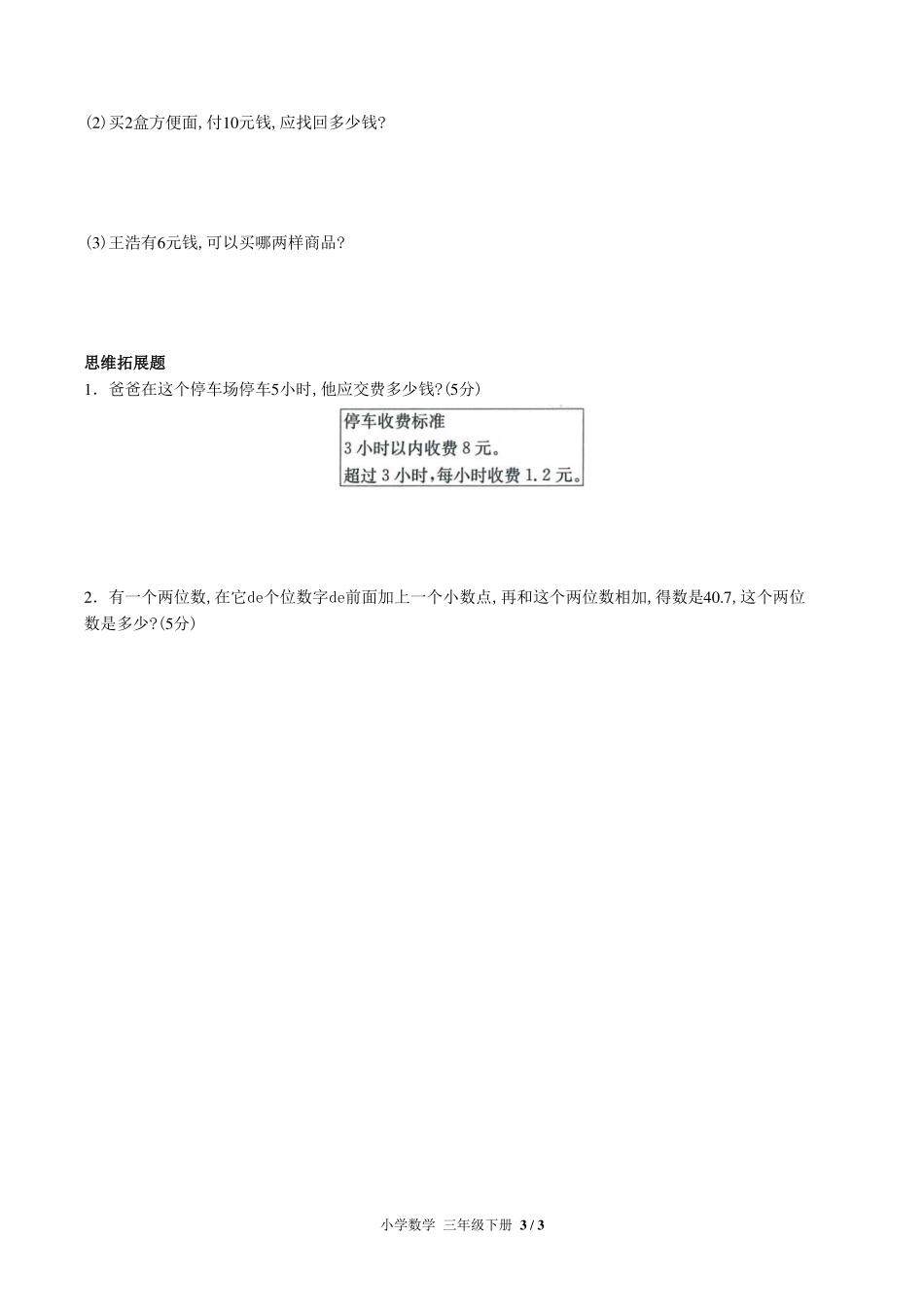 （人教版）小学数学三年级下册 第七单元测试含答案01.pdf_第3页