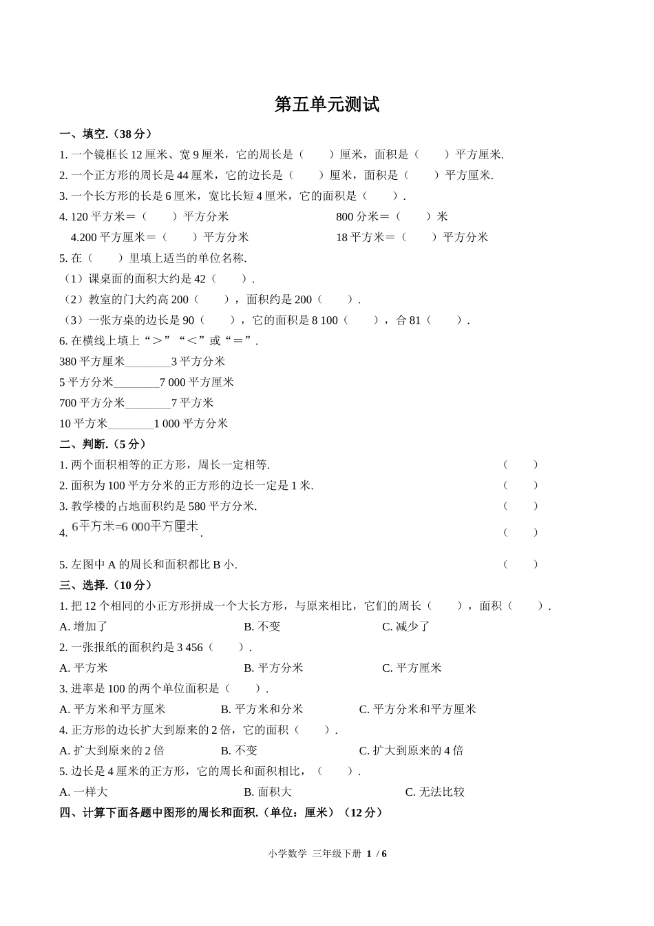 （人教版）小学数学三年级下册 第五单元测试含答案01.docx_第1页