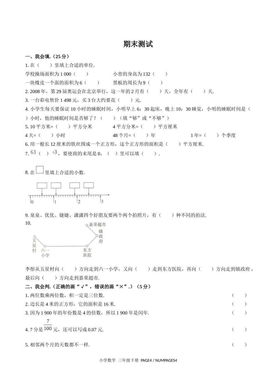 (人教版)小学数学三年级下册 期末测试含答案02.docx_第1页