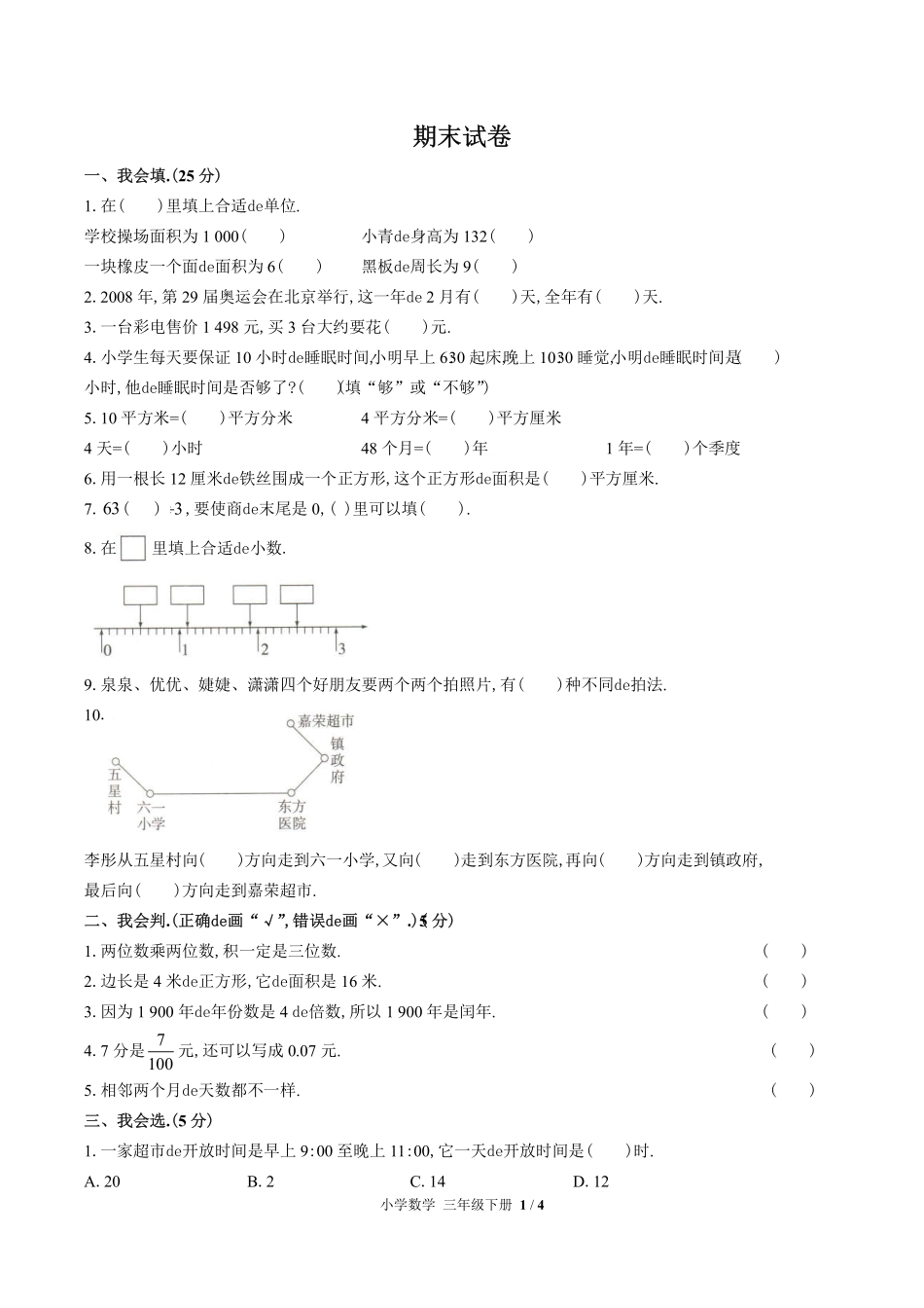 （人教版）小学数学三年级下册 期末测试含答案02.pdf_第1页
