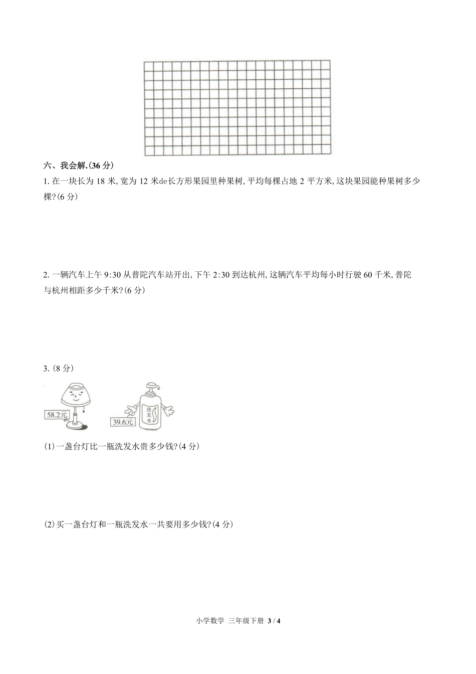 （人教版）小学数学三年级下册 期末测试含答案02.pdf_第3页