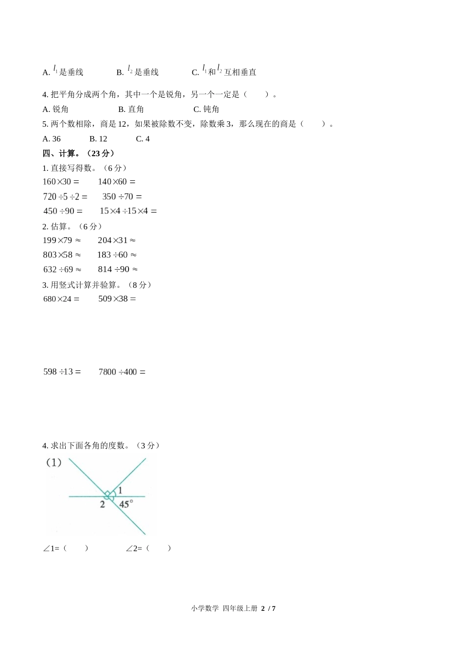 （人教版）小学数学四年级上册 第九单元测试含答案02.docx_第2页