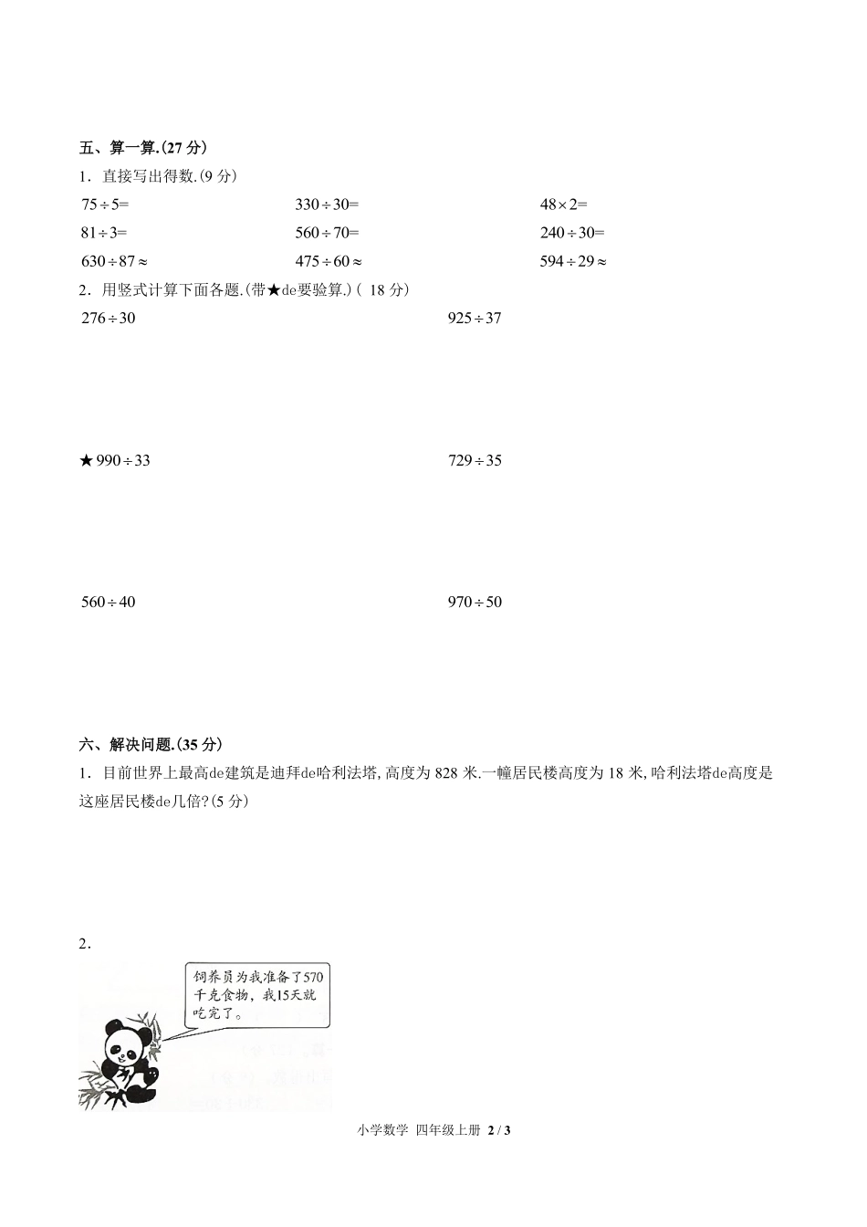 （人教版）小学数学四年级上册 第六单元测试含答案02.pdf_第2页