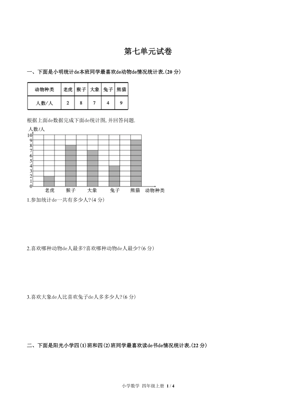 （人教版）小学数学四年级上册 第七单元测试含答案03.pdf_第1页