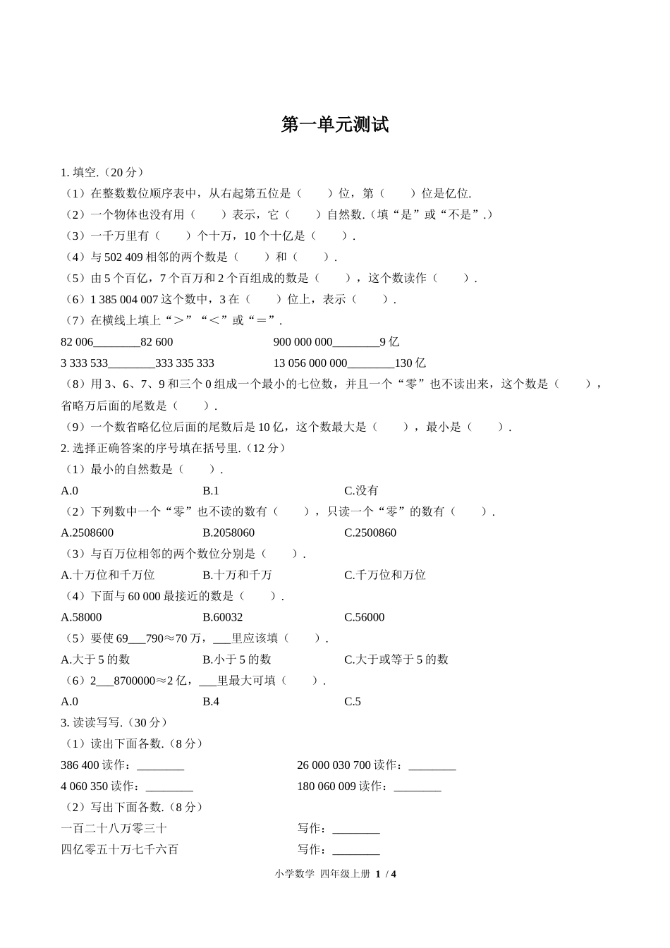 （人教版）小学数学四年级上册 第一单元测试含答案01.docx_第1页
