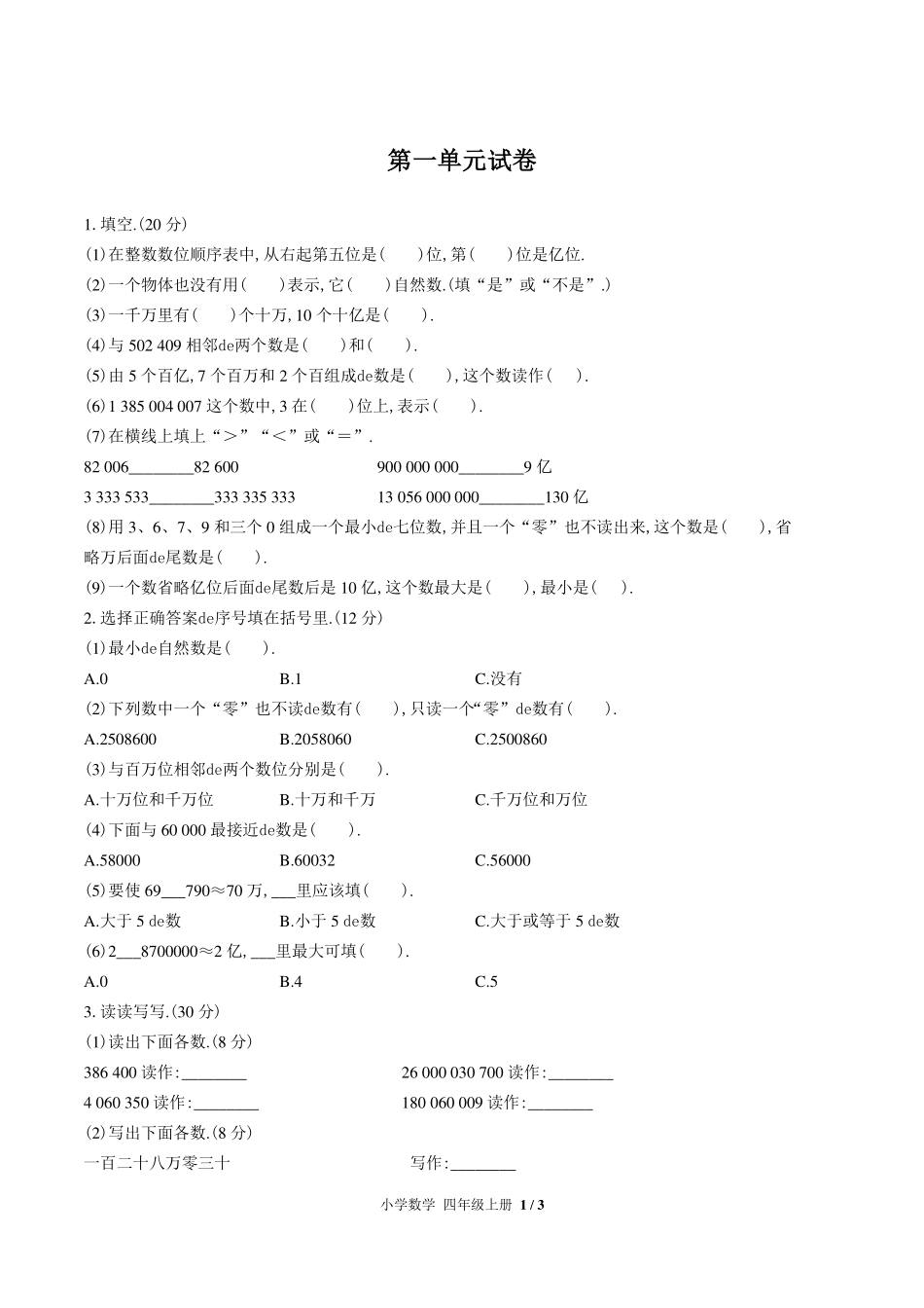 （人教版）小学数学四年级上册 第一单元测试含答案01.pdf_第1页