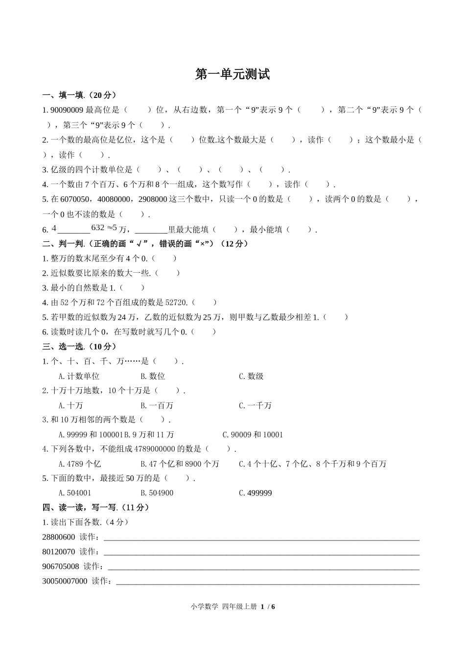 （人教版）小学数学四年级上册 第一单元测试含答案02.docx_第1页