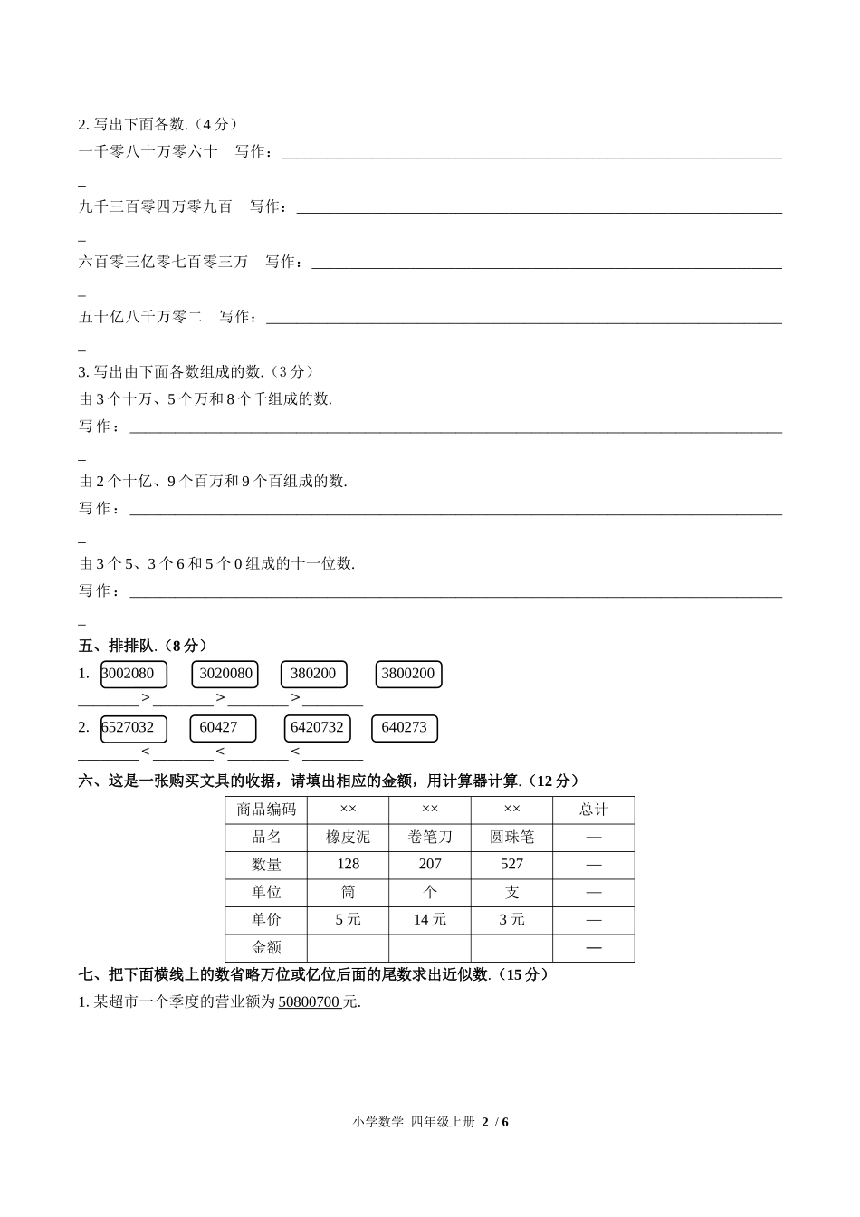 （人教版）小学数学四年级上册 第一单元测试含答案02.docx_第2页
