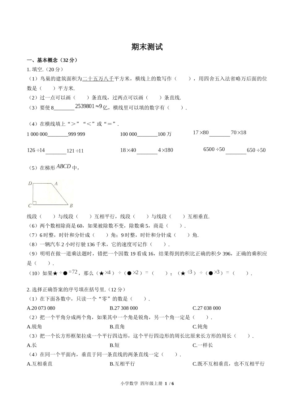 （人教版）小学数学四年级上册 期末测试含答案01.docx_第1页