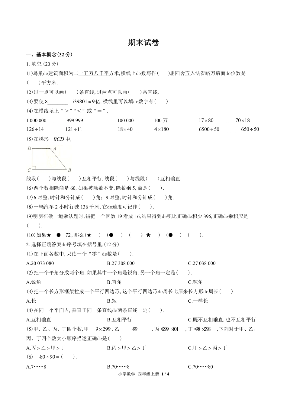 （人教版）小学数学四年级上册 期末测试含答案01.pdf_第1页