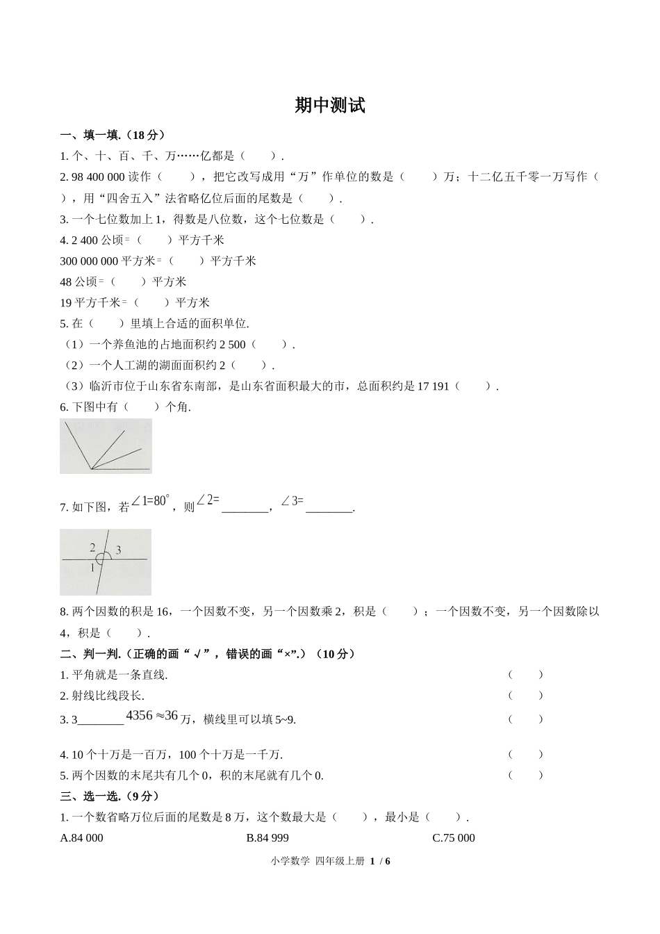 （人教版）小学数学四年级上册 期中测试含答案02.docx_第1页