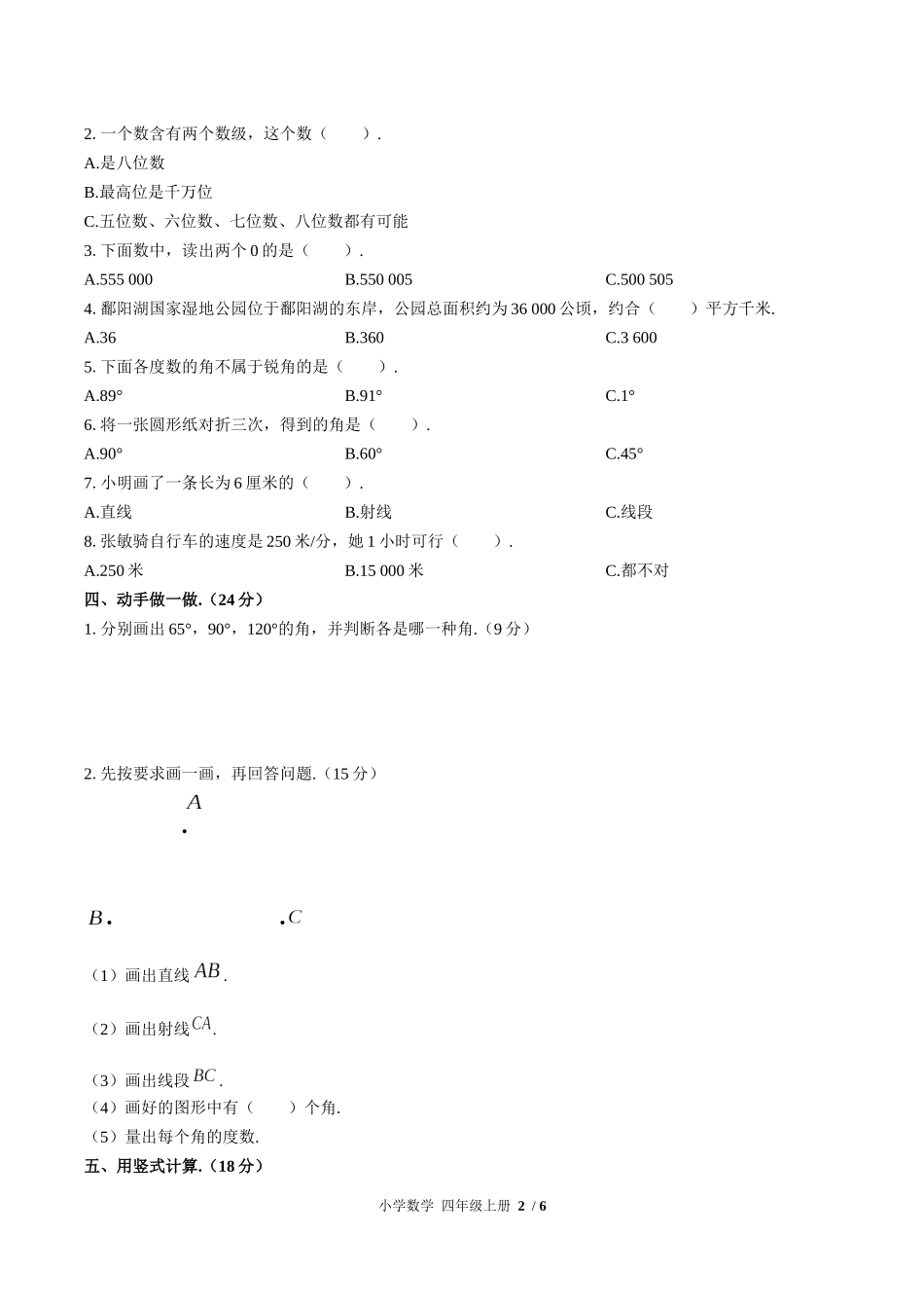 （人教版）小学数学四年级上册 期中测试含答案02.docx_第2页
