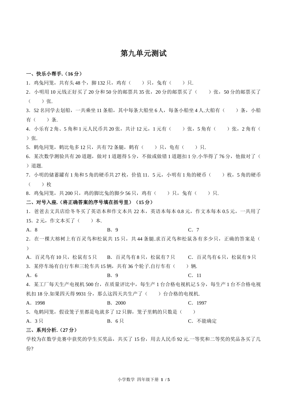 （人教版）小学数学四年级下册 第九单元测试含答案03.docx_第1页