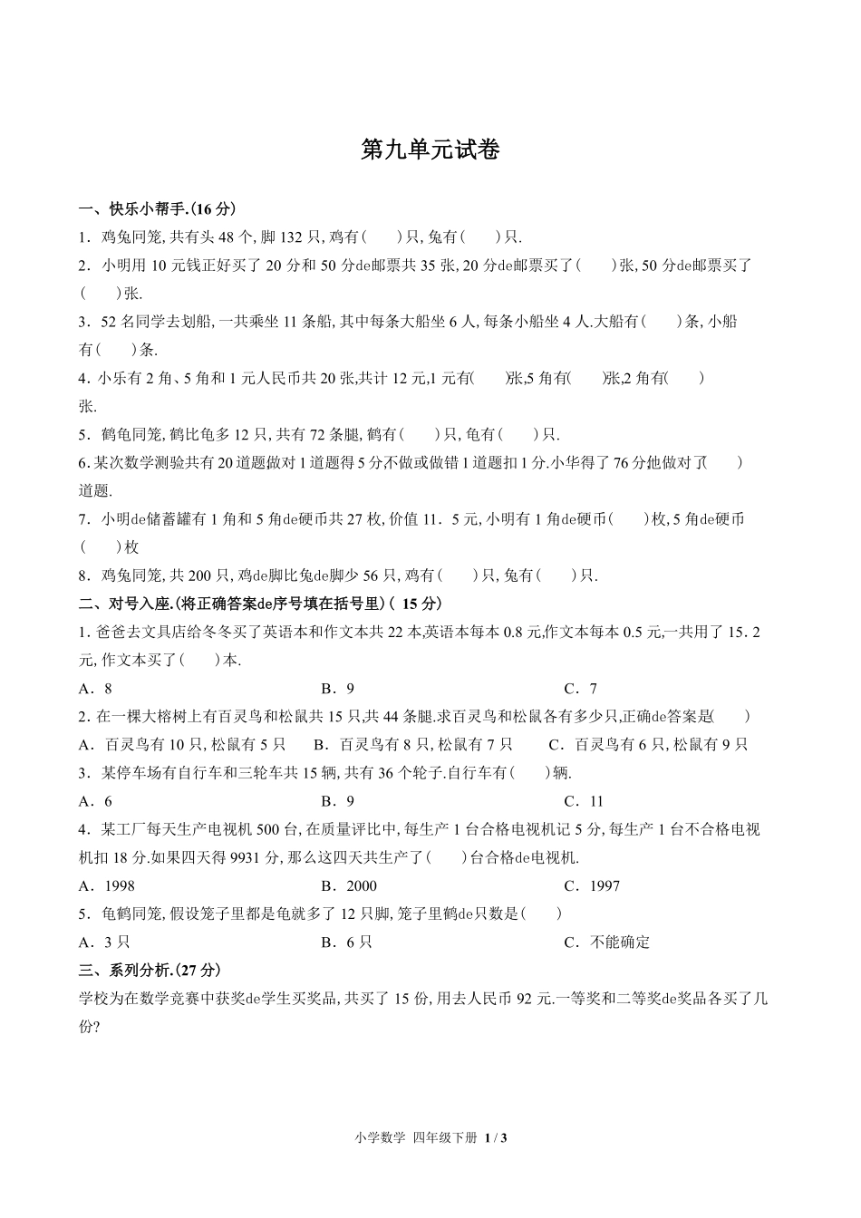 （人教版）小学数学四年级下册 第九单元测试含答案03.pdf_第1页