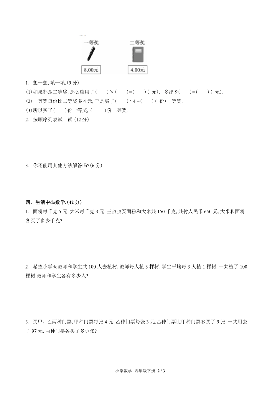 （人教版）小学数学四年级下册 第九单元测试含答案03.pdf_第2页