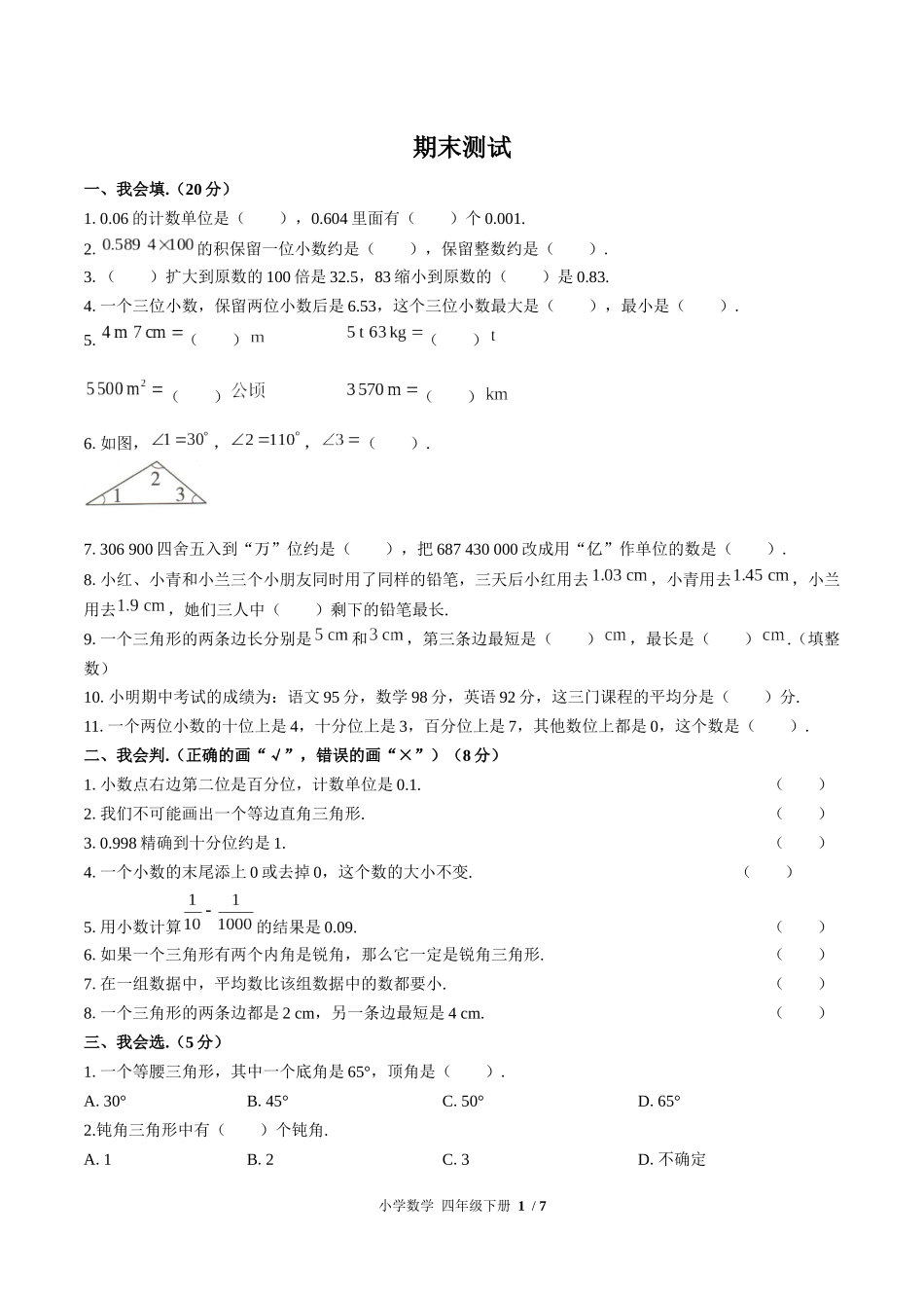 （人教版）小学数学四年级下册 期末测试含答案01.docx_第1页
